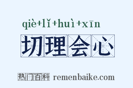 切理会心是什么意思的图片